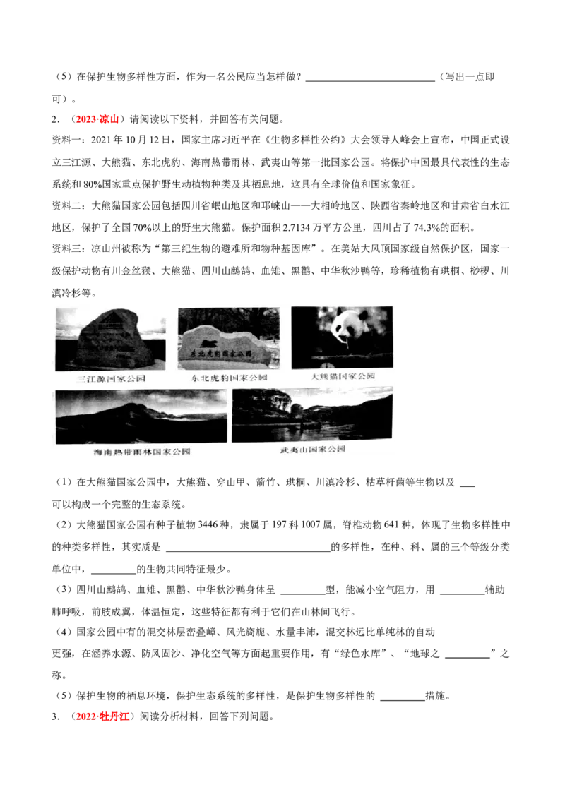 专题11&nbsp;生物的分类、进化和多样性保护（原卷版）_6生物中考复习_2024年中考复习资料_专项复习资料_完三年（2021-2023）中考生物真题分项汇编（全国通用）