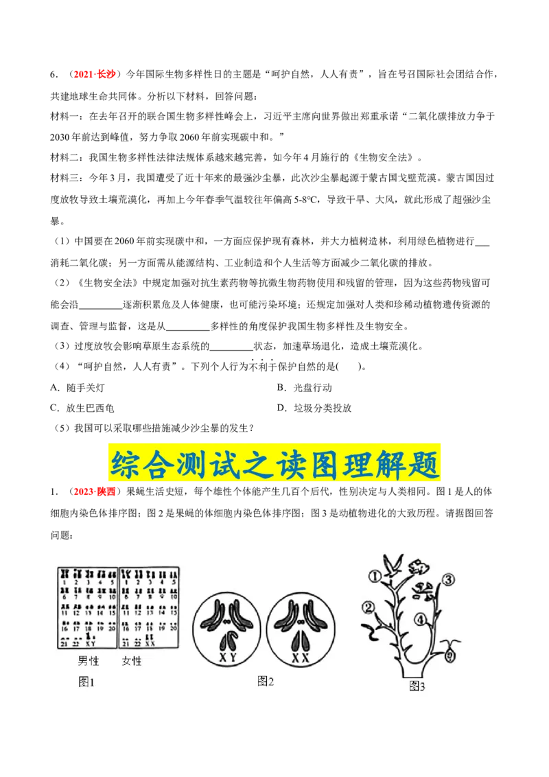 专题11&nbsp;生物的分类、进化和多样性保护（原卷版）_6生物中考复习_2024年中考复习资料_专项复习资料_完三年（2021-2023）中考生物真题分项汇编（全国通用）