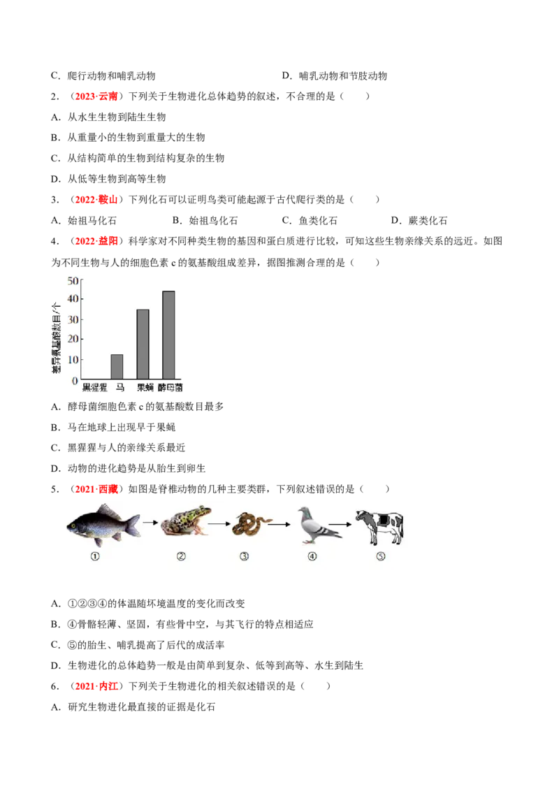 专题11&nbsp;生物的分类、进化和多样性保护（原卷版）_6生物中考复习_2024年中考复习资料_专项复习资料_完三年（2021-2023）中考生物真题分项汇编（全国通用）
