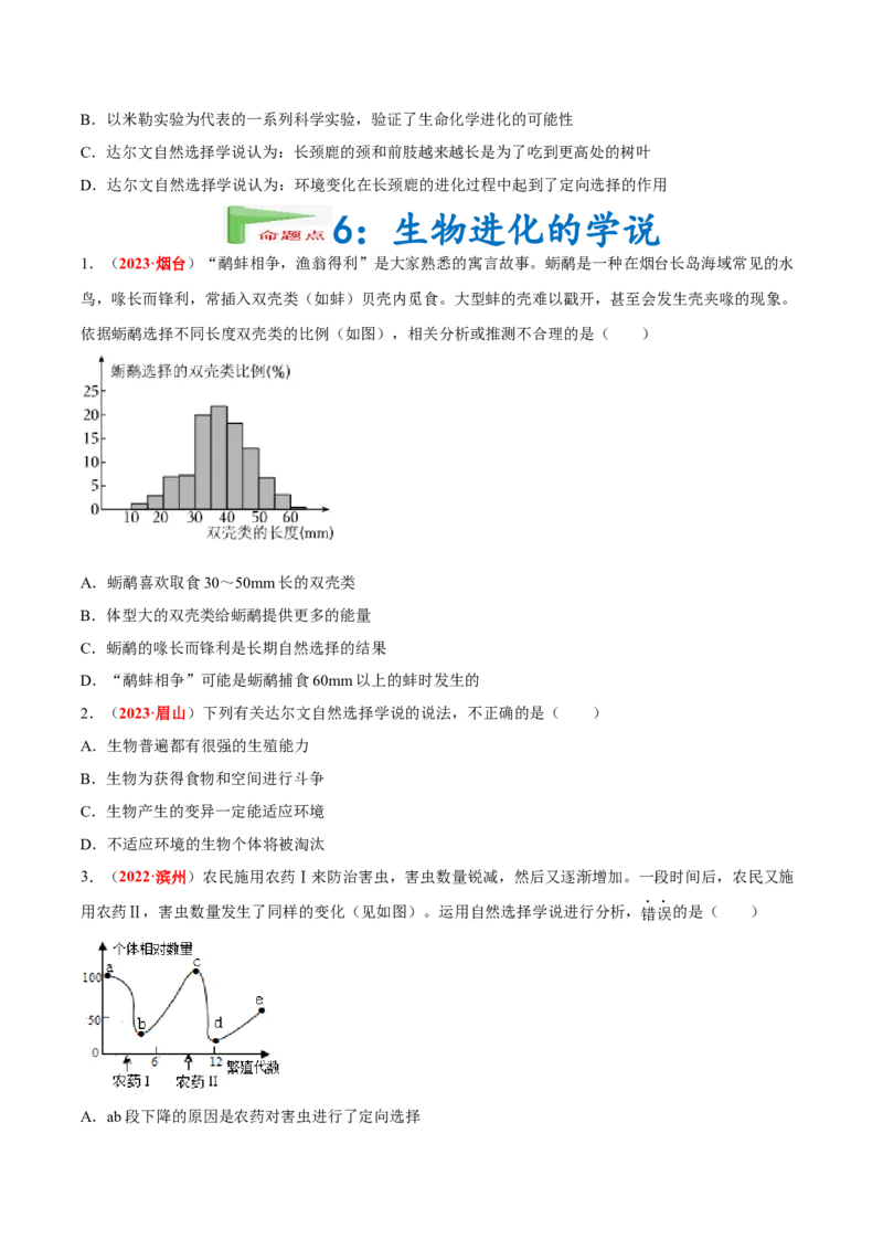专题11&nbsp;生物的分类、进化和多样性保护（原卷版）_6生物中考复习_2024年中考复习资料_专项复习资料_完三年（2021-2023）中考生物真题分项汇编（全国通用）