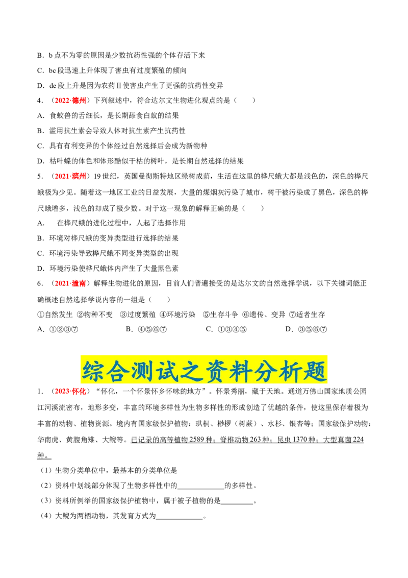专题11&nbsp;生物的分类、进化和多样性保护（原卷版）_6生物中考复习_2024年中考复习资料_专项复习资料_完三年（2021-2023）中考生物真题分项汇编（全国通用）