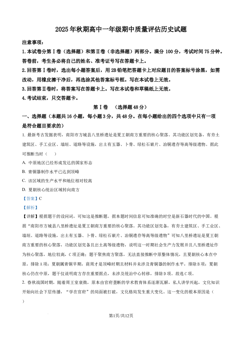 精品解析：河南省南阳市2025-2026学年高一上学期期中质量评估历史试题（解析版）_2025年11月高一试卷_251121河南省南阳市2025-2026学年高一上学期11月期中质量评估