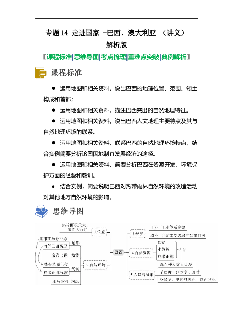 专题14走进国家-巴西、澳大利亚（讲义）（解析版）-2023年中考地理一轮复习讲练测_7地理中考复习_2023年中考复习资料_一轮复习_2023年中考地理一轮复习讲练测