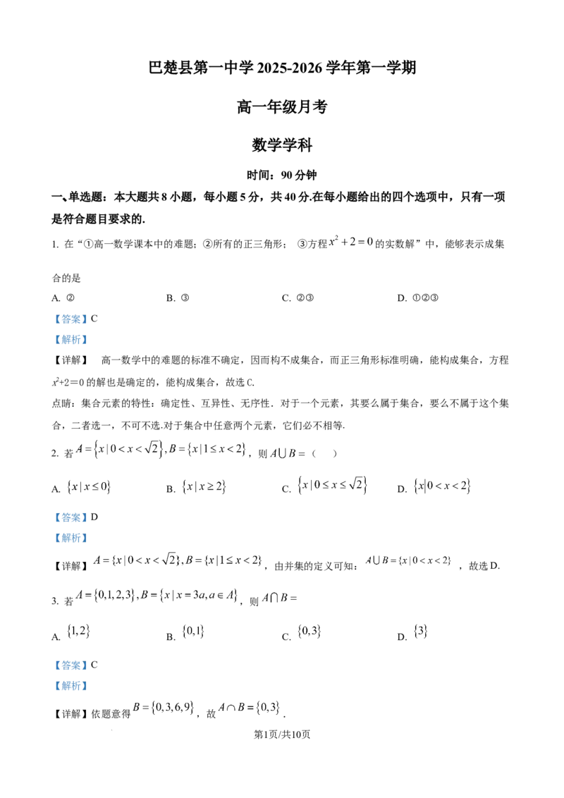 精品解析：新疆维吾尔自治区喀什地区巴楚县第一中学2025-2026学年高一上学期9月月考数学试题（解析版）_2025年10月高一试卷