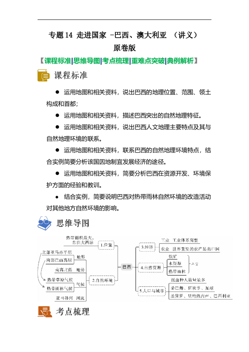 专题14走进国家-巴西、澳大利亚（讲义）（原卷版）-2023年中考地理一轮复习讲练测_7地理中考复习_2023年中考复习资料_一轮复习_2023年中考地理一轮复习讲练测
