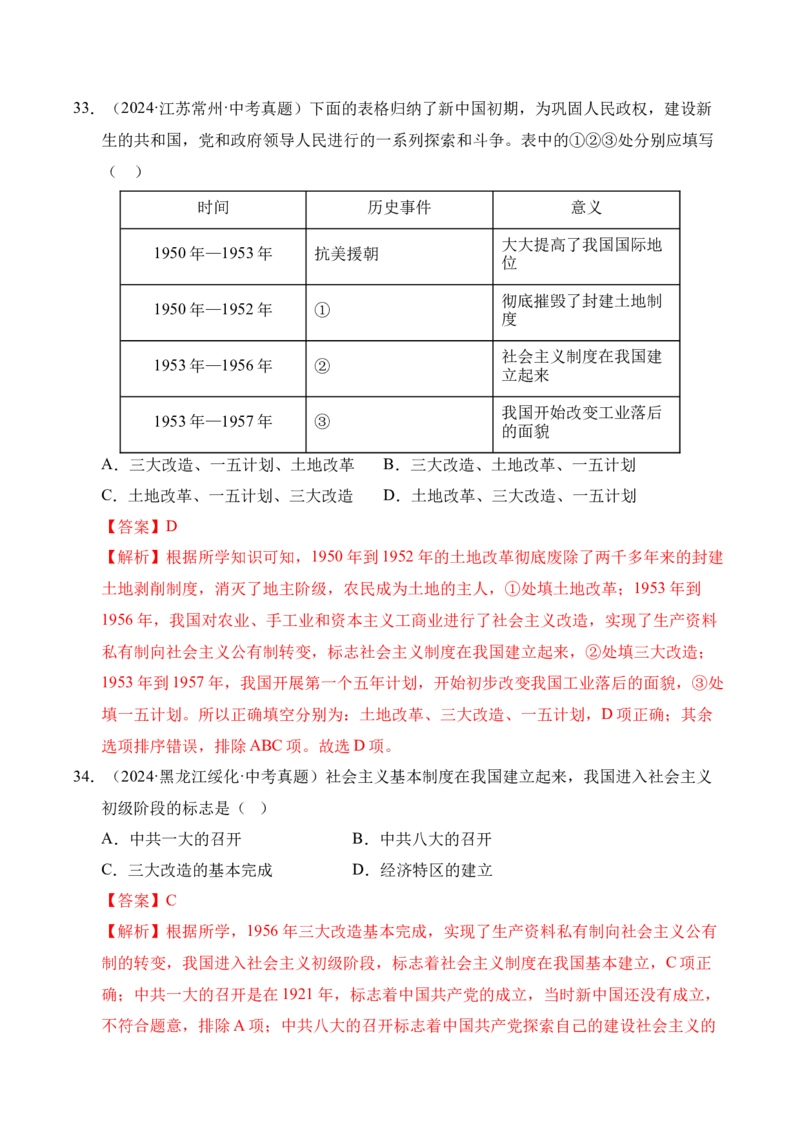 专题17社会主义制度的建立与社会主义建设的探索&middot;选择题（全国通用）（解析版）_8历史中考复习_2026年中考复习（更新中）