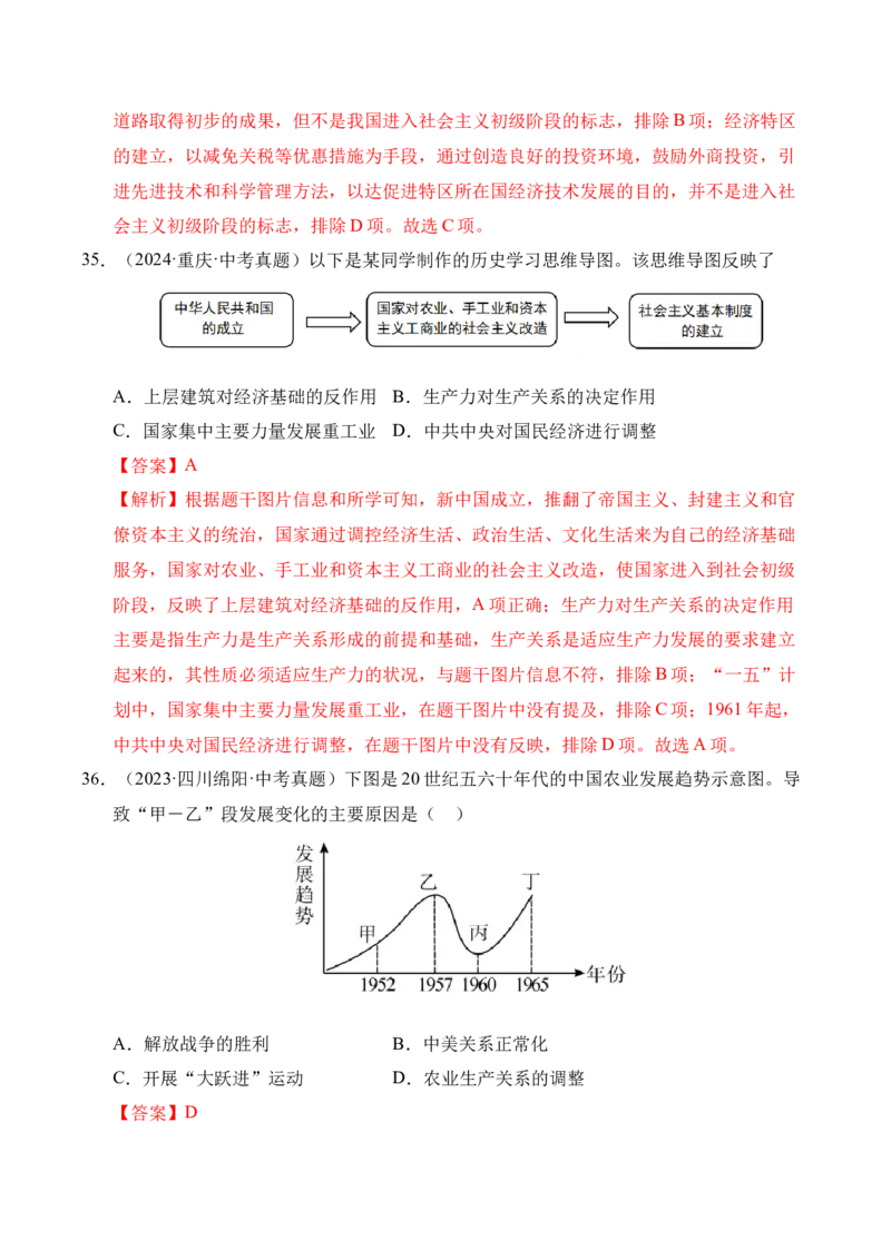 专题17社会主义制度的建立与社会主义建设的探索&middot;选择题（全国通用）（解析版）_8历史中考复习_2026年中考复习（更新中）