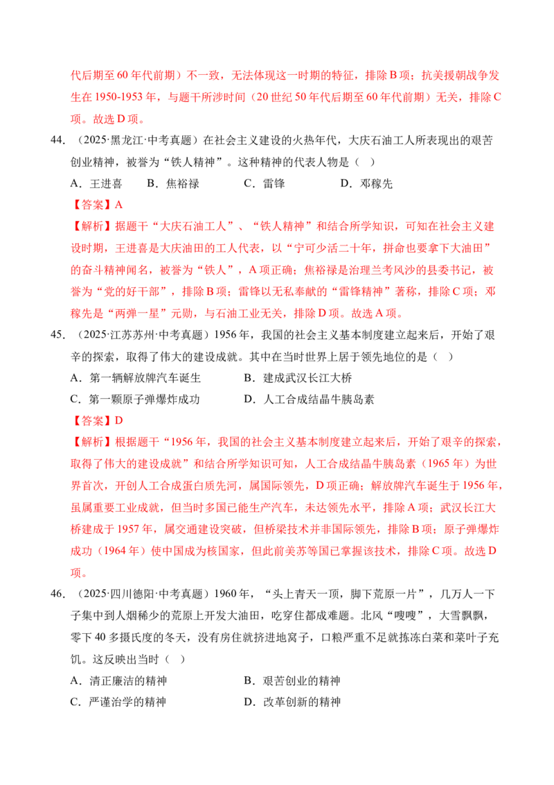 专题17社会主义制度的建立与社会主义建设的探索&middot;选择题（全国通用）（解析版）_8历史中考复习_2026年中考复习（更新中）