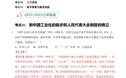 专题17社会主义制度的建立与社会主义建设的探索&middot;选择题（全国通用）（解析版）_8历史中考复习_2026年中考复习（更新中）