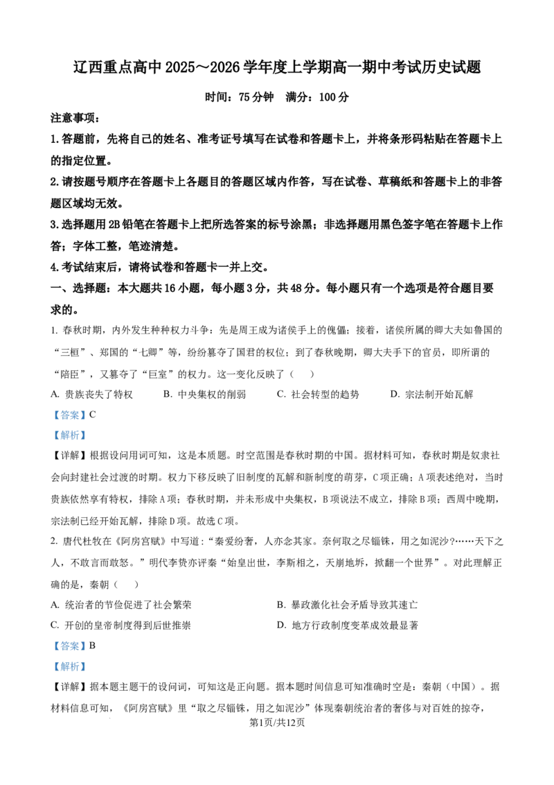 精品解析：辽宁省辽西重点高中2025-2026学年高一上学期期中考试历史试题（解析版）_2025年12月高一试卷_251212辽宁省辽西重点高中2025-2026学年高一上学期期中