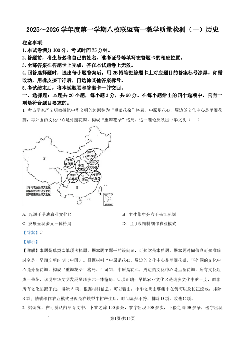 精品解析：广东省2025-2026学年高一上学期八校联盟联考历史试题（解析版）_2025年10月高一试卷_251028广东省八校联盟2025-2026学年高一上学期教学质量检测（一）（全）