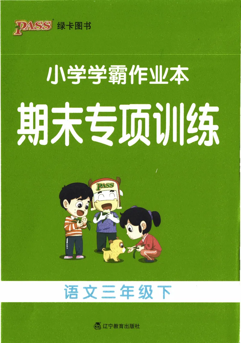 26春《小学学霸作业本--期末专项训练》语文3下_26春《小学学霸作业本》_26春学霸作业本语文1-6_26春《小学学霸作业本》语文3下