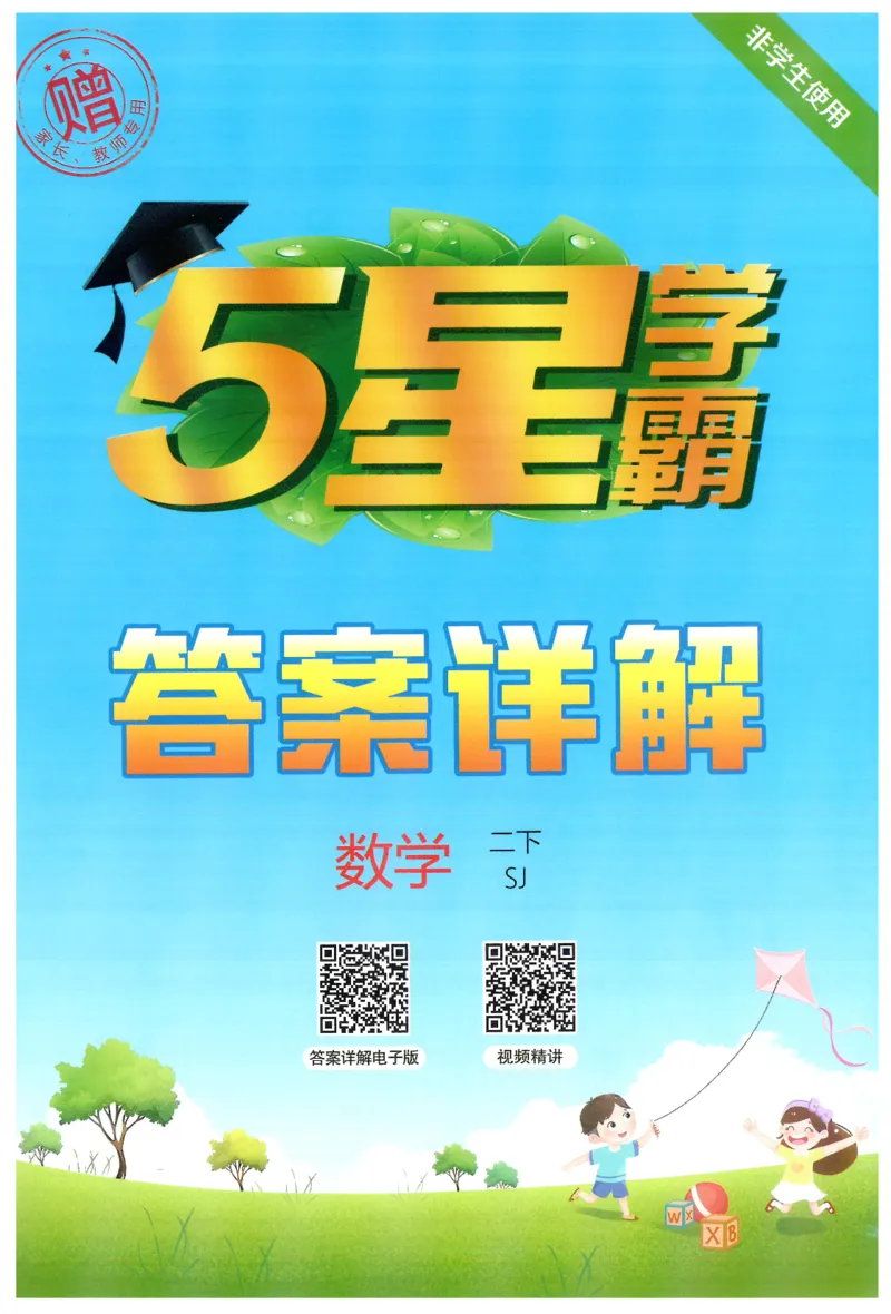 2下5星学霸答案_2026春季学期_26春五星学霸_数学《五星学霸》苏教26春_26春《五星学霸》数学苏教2下