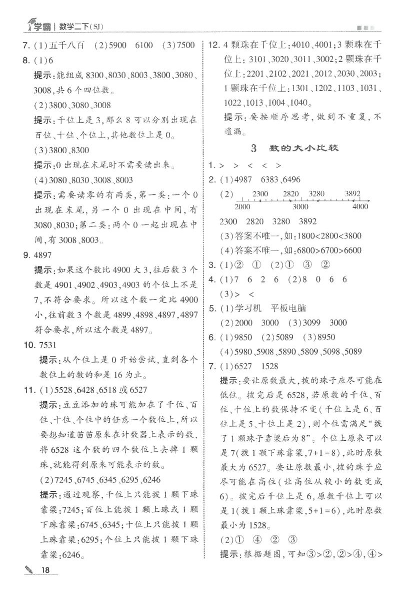 2下5星学霸答案_2026春季学期_26春五星学霸_数学《五星学霸》苏教26春_26春《五星学霸》数学苏教2下