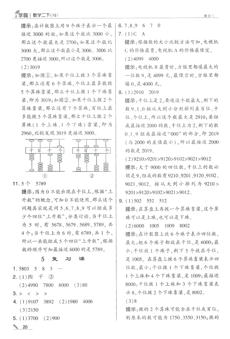 2下5星学霸答案_2026春季学期_26春五星学霸_数学《五星学霸》苏教26春_26春《五星学霸》数学苏教2下