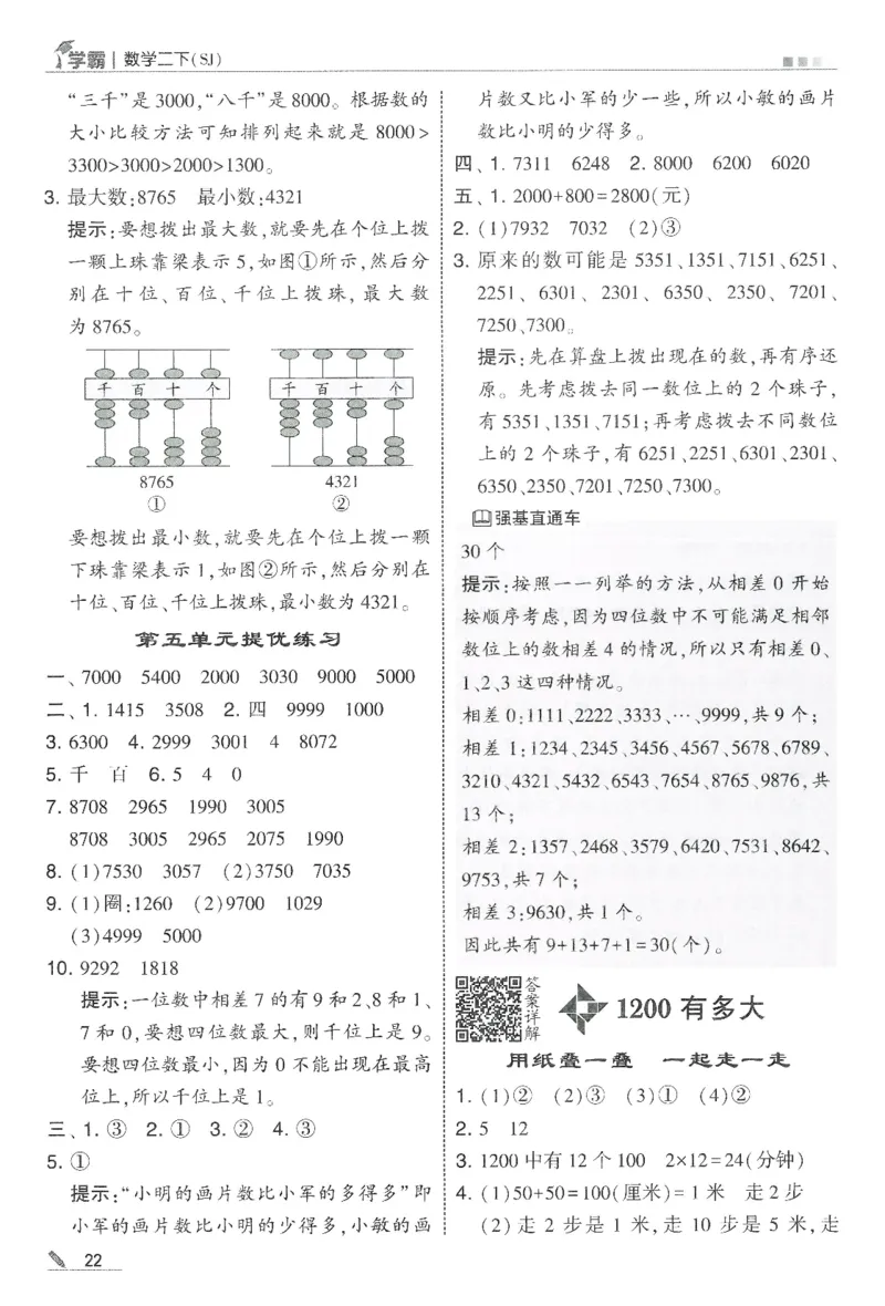 2下5星学霸答案_2026春季学期_26春五星学霸_数学《五星学霸》苏教26春_26春《五星学霸》数学苏教2下