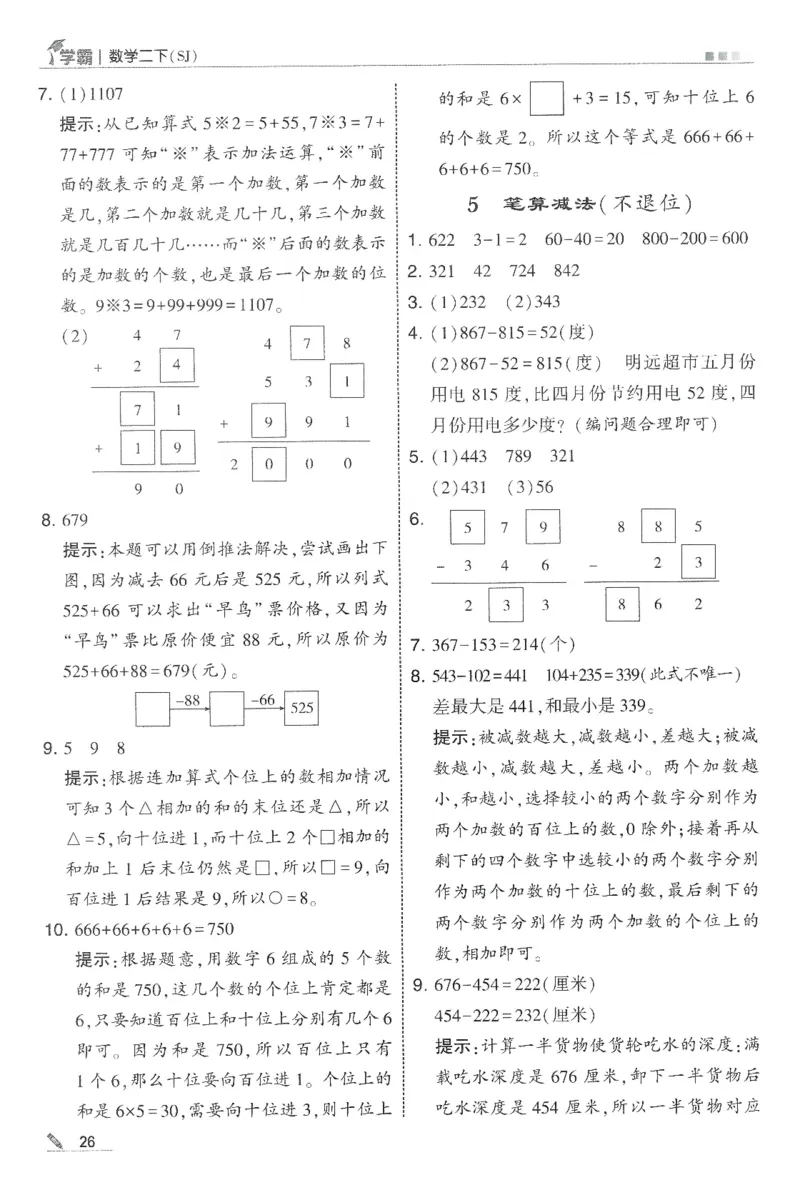 2下5星学霸答案_2026春季学期_26春五星学霸_数学《五星学霸》苏教26春_26春《五星学霸》数学苏教2下