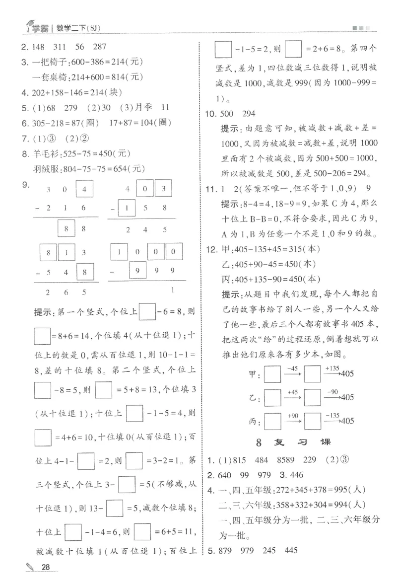 2下5星学霸答案_2026春季学期_26春五星学霸_数学《五星学霸》苏教26春_26春《五星学霸》数学苏教2下