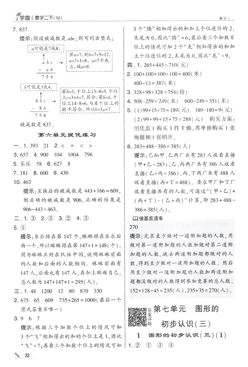2下5星学霸答案_2026春季学期_26春五星学霸_数学《五星学霸》苏教26春_26春《五星学霸》数学苏教2下