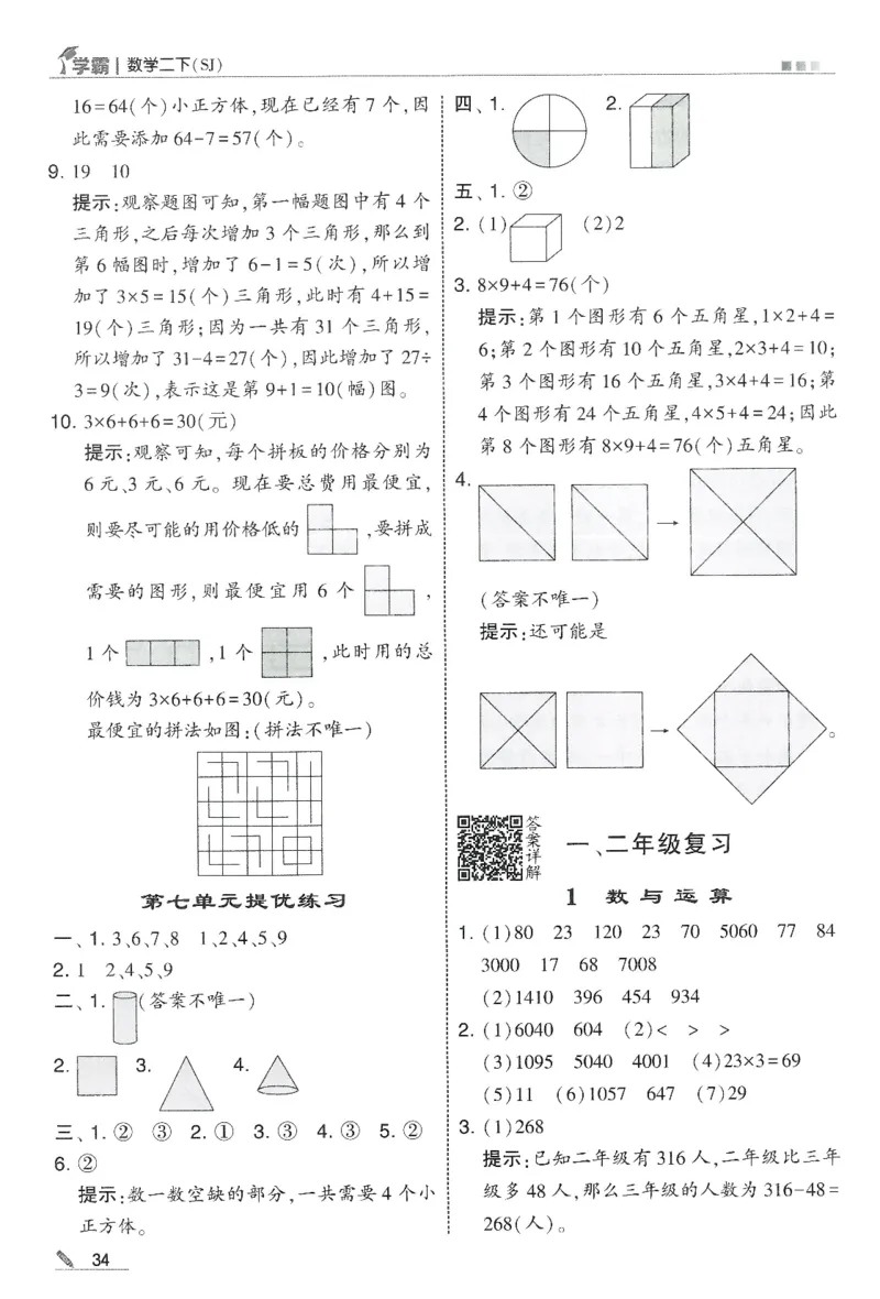 2下5星学霸答案_2026春季学期_26春五星学霸_数学《五星学霸》苏教26春_26春《五星学霸》数学苏教2下