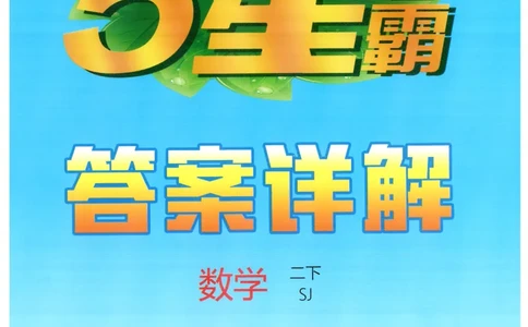 2下5星学霸答案_2026春季学期_26春五星学霸_数学《五星学霸》苏教26春_26春《五星学霸》数学苏教2下
