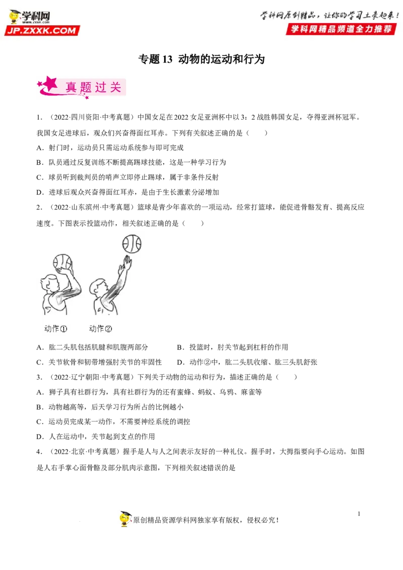 专题13动物的运动和行为（习题帮）（原卷版）_6生物中考复习_2023年中考复习资料_一轮复习_备战2023年中考生物一轮复习考点帮（全国通用）288506454