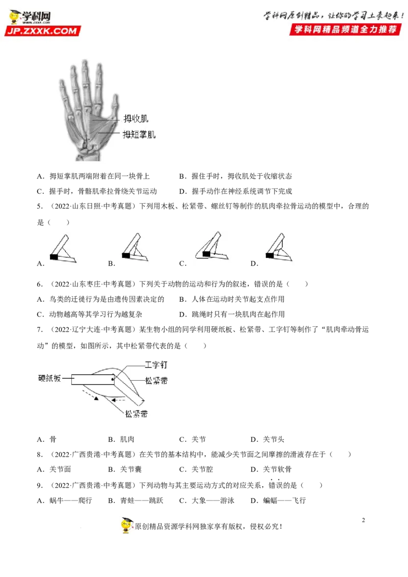 专题13动物的运动和行为（习题帮）（原卷版）_6生物中考复习_2023年中考复习资料_一轮复习_备战2023年中考生物一轮复习考点帮（全国通用）288506454