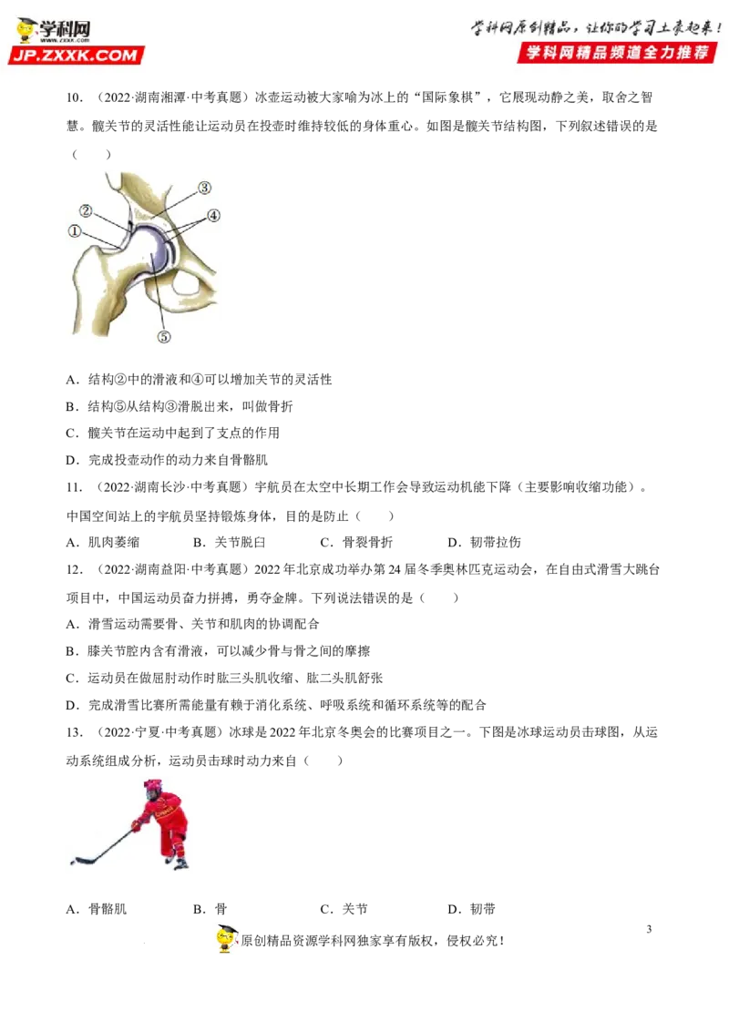 专题13动物的运动和行为（习题帮）（原卷版）_6生物中考复习_2023年中考复习资料_一轮复习_备战2023年中考生物一轮复习考点帮（全国通用）288506454