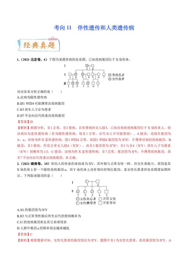 考向11伴性遗传和人类遗传病-备战2023年高考生物一轮复习考点微专题（全国通用）（解析版）_通用版（老高考）复习资料_2023年复习资料_一轮复习