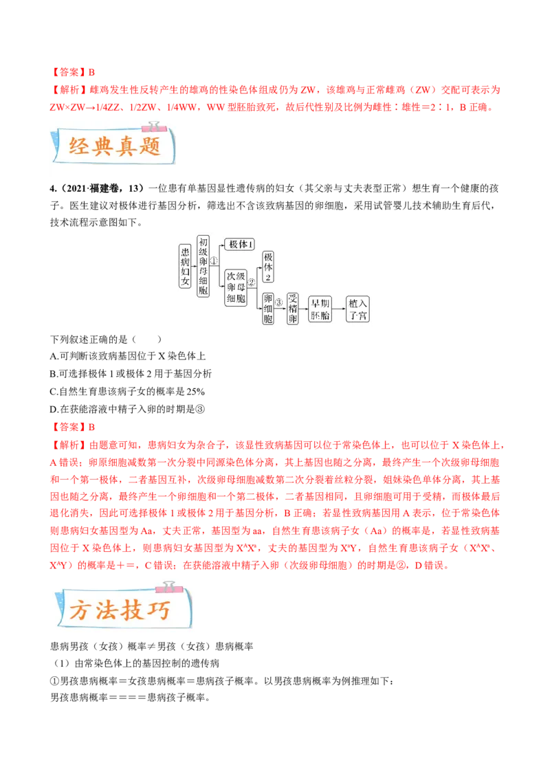 考向11伴性遗传和人类遗传病-备战2023年高考生物一轮复习考点微专题（全国通用）（解析版）_通用版（老高考）复习资料_2023年复习资料_一轮复习