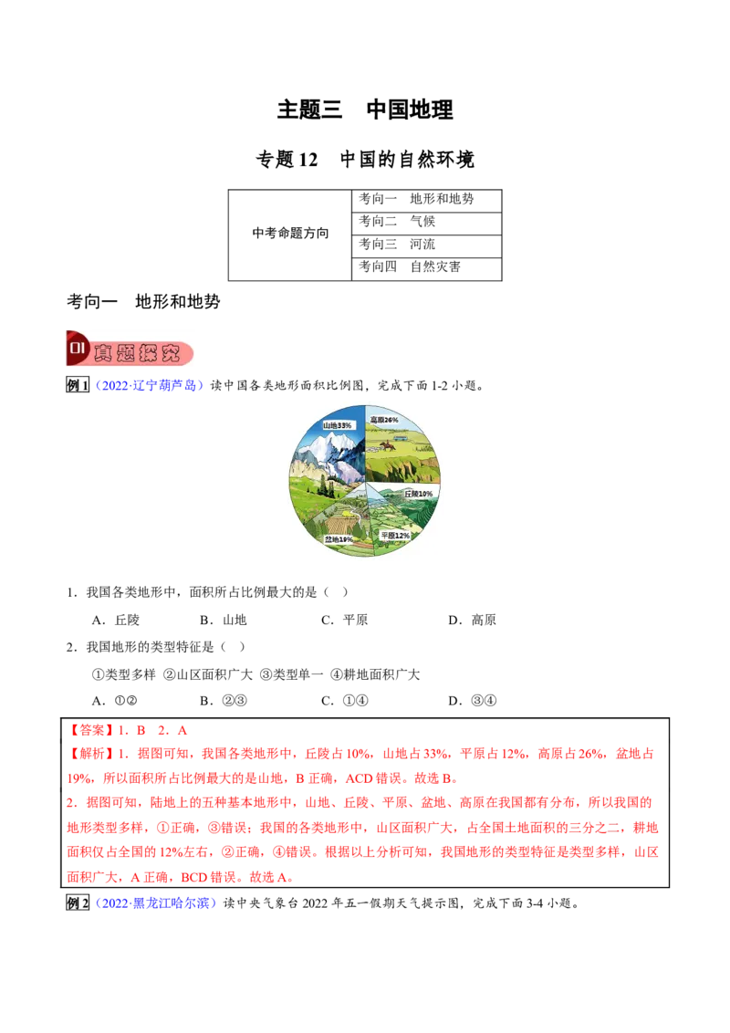 专题12中国的自然环境-2023年中考地理总复习真题探究与变式训练（全国通用）（解析版）_7地理中考复习_2023年中考复习资料_专项复习