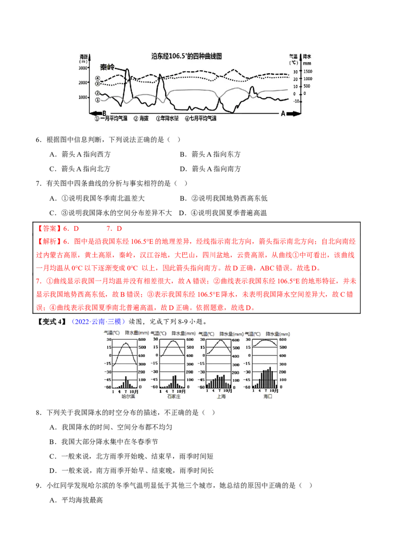 专题12中国的自然环境-2023年中考地理总复习真题探究与变式训练（全国通用）（解析版）_7地理中考复习_2023年中考复习资料_专项复习