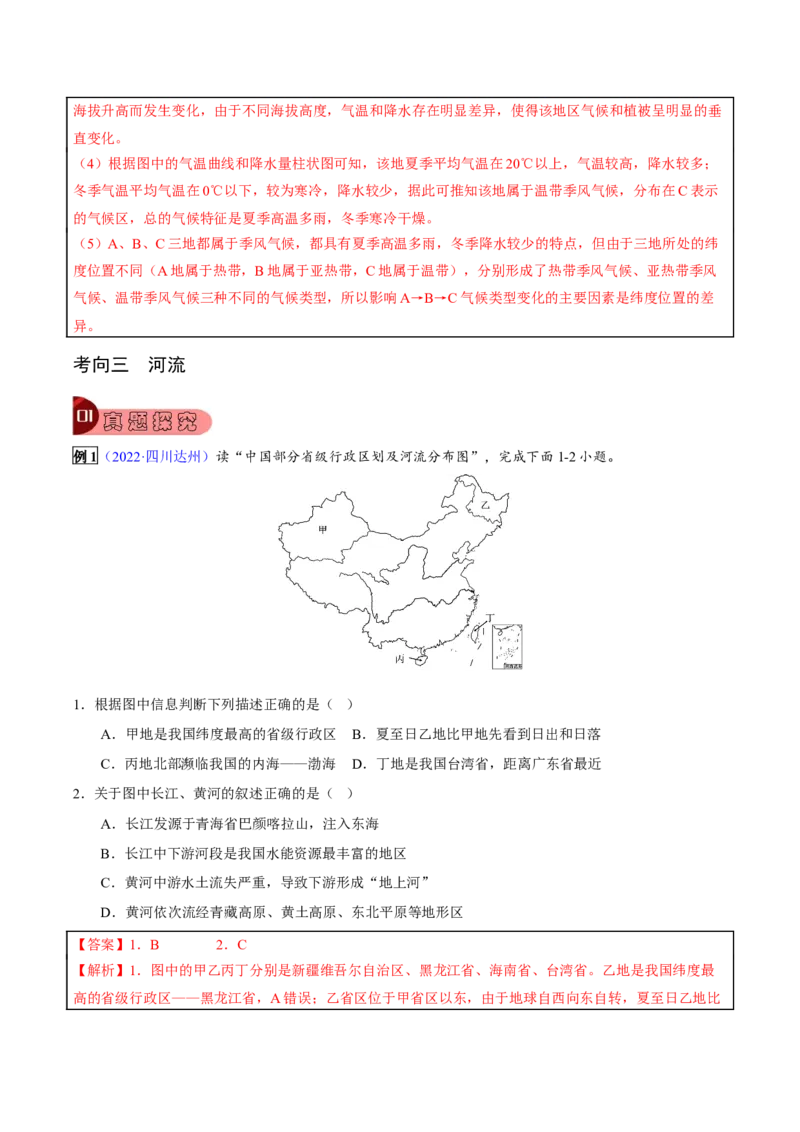 专题12中国的自然环境-2023年中考地理总复习真题探究与变式训练（全国通用）（解析版）_7地理中考复习_2023年中考复习资料_专项复习