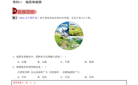 专题12中国的自然环境-2023年中考地理总复习真题探究与变式训练（全国通用）（解析版）_7地理中考复习_2023年中考复习资料_专项复习