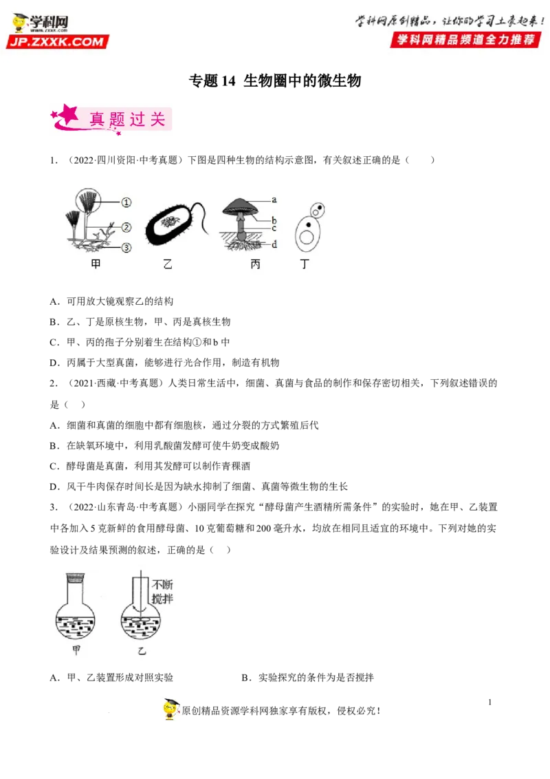 专题14生物圈中的微生物（习题帮）（原卷版）_6生物中考复习_2023年中考复习资料_一轮复习_备战2023年中考生物一轮复习考点帮（全国通用）288506454