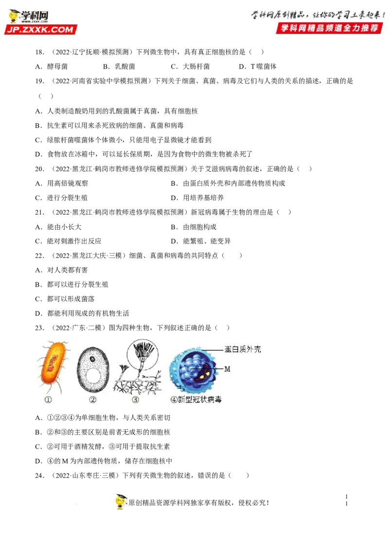 专题14生物圈中的微生物（习题帮）（原卷版）_6生物中考复习_2023年中考复习资料_一轮复习_备战2023年中考生物一轮复习考点帮（全国通用）288506454