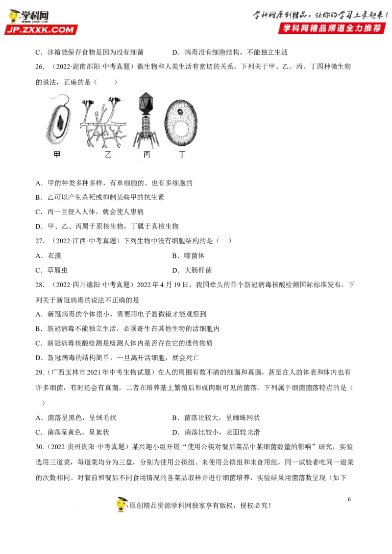 专题14生物圈中的微生物（习题帮）（原卷版）_6生物中考复习_2023年中考复习资料_一轮复习_备战2023年中考生物一轮复习考点帮（全国通用）288506454