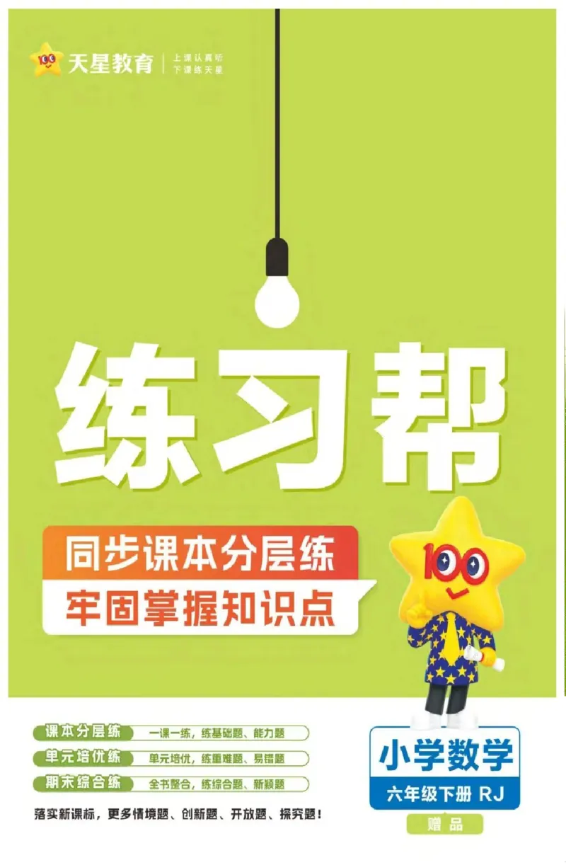 26春《练习帮》人教数学六下_2026春人教数学《练习帮》