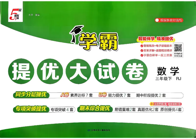 26春3下人教数学学霸提优大试卷_26春《学霸提优大试卷》语数英人教苏教版北师版_数学《学霸提优大试卷》人教26春