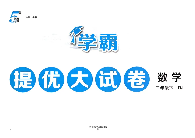 26春3下人教数学学霸提优大试卷_26春《学霸提优大试卷》语数英人教苏教版北师版_数学《学霸提优大试卷》人教26春