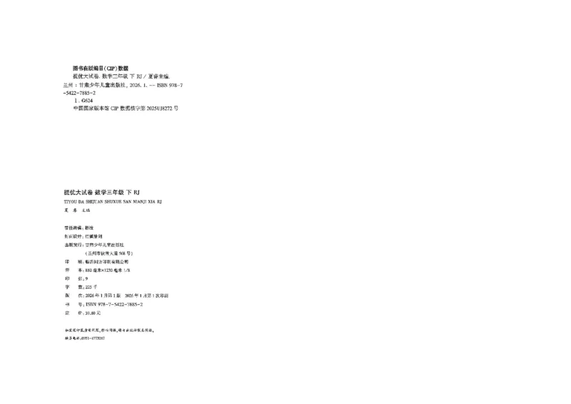 26春3下人教数学学霸提优大试卷_26春《学霸提优大试卷》语数英人教苏教版北师版_数学《学霸提优大试卷》人教26春