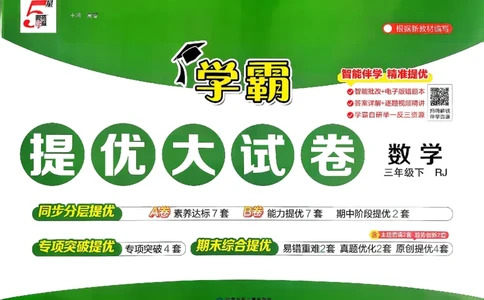 26春3下人教数学学霸提优大试卷_26春《学霸提优大试卷》语数英人教苏教版北师版_数学《学霸提优大试卷》人教26春