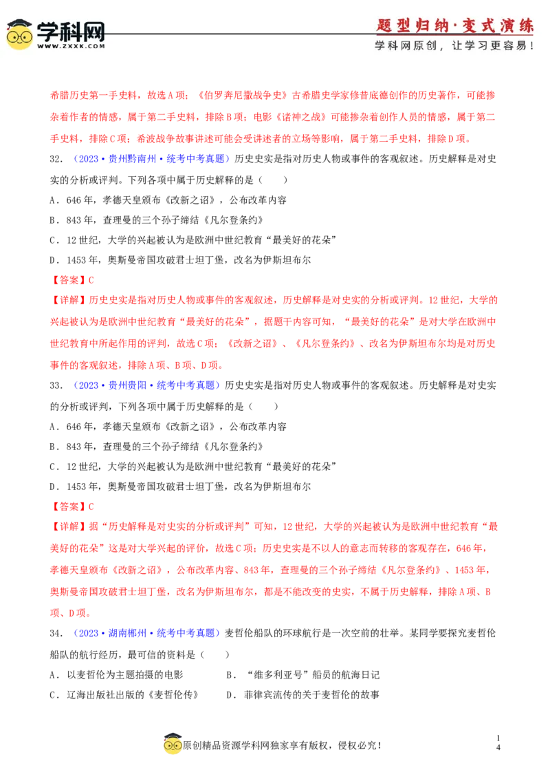 专题10史学素养类选择题（含答题技巧，题型专练60题）（解析版）_8历史中考复习_2024年中考复习资料_二轮复习_2024年中考历史二轮热点题型归纳与变式演练