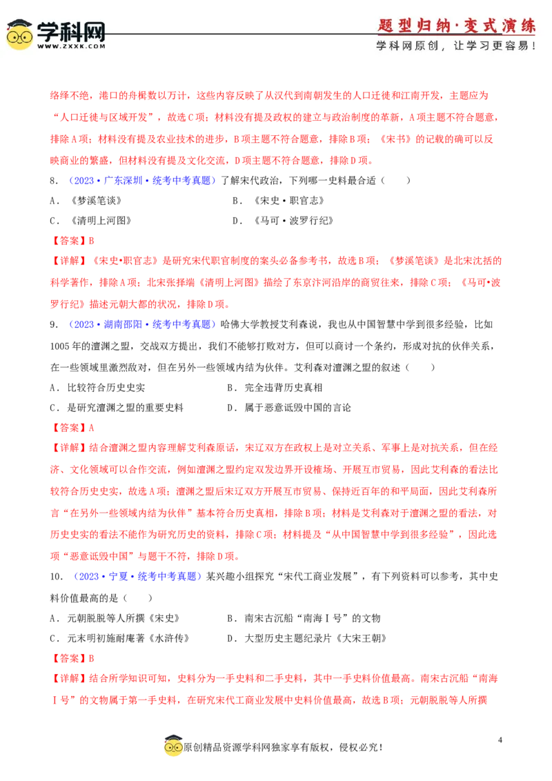 专题10史学素养类选择题（含答题技巧，题型专练60题）（解析版）_8历史中考复习_2024年中考复习资料_二轮复习_2024年中考历史二轮热点题型归纳与变式演练