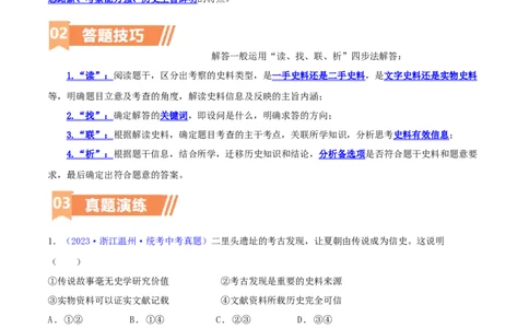 专题10史学素养类选择题（含答题技巧，题型专练60题）（解析版）_8历史中考复习_2024年中考复习资料_二轮复习_2024年中考历史二轮热点题型归纳与变式演练