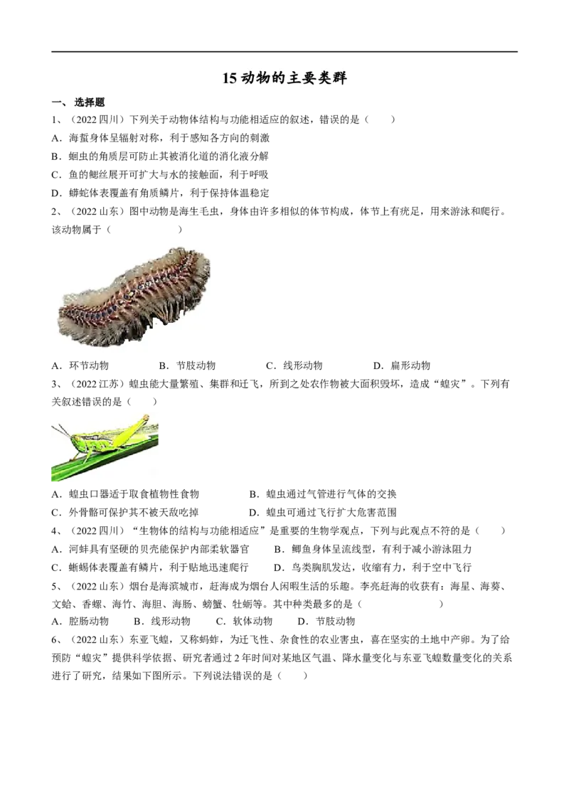 专题15动物的主要类群（原卷版）_6生物中考复习_2023年中考复习资料_一轮复习_2023年中考生物一轮复习讲练测_专题15动物的主要类群（专题精练）-2023年中考生物一轮复习讲练测