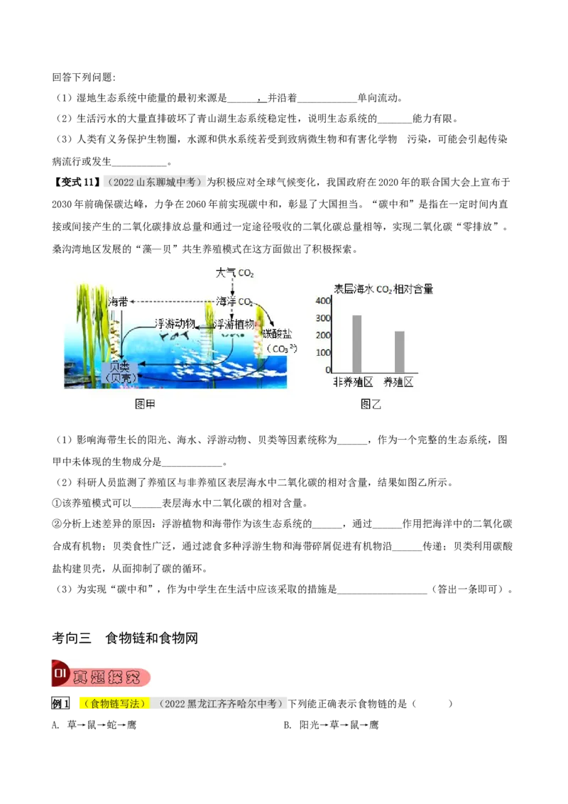 专题07生物与环境（原卷版）_6生物中考复习_2023年中考复习资料_专项复习_2023年中考生物总复习真题探究与变式训练（全国通用）