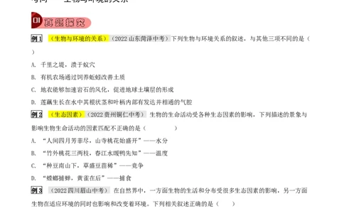 专题07生物与环境（原卷版）_6生物中考复习_2023年中考复习资料_专项复习_2023年中考生物总复习真题探究与变式训练（全国通用）