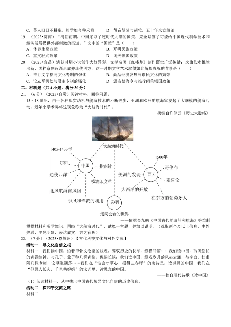 专题07明清时期：统一多民族国家的巩固与发展（原卷版）_8历史中考复习_2024年中考复习资料_一轮复习资料_❤历史备战2024年中考历史一轮复习考点帮（部编版）_配套练习