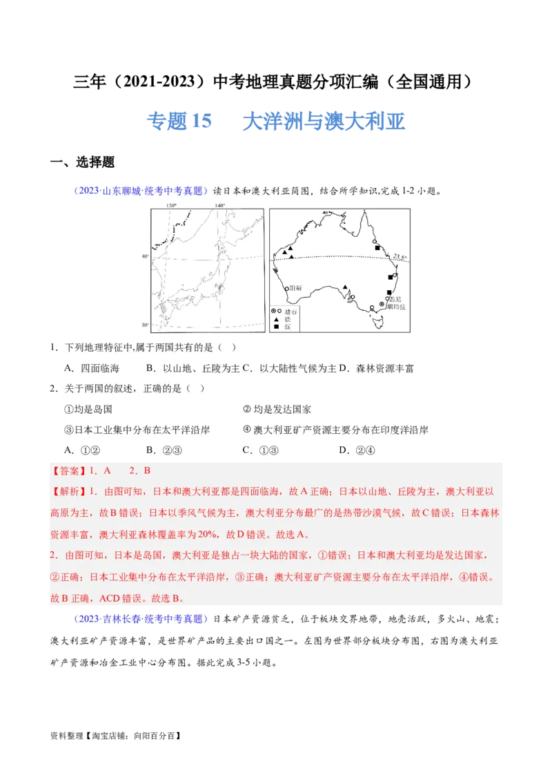 专题15大洋洲与澳大利亚（解析版）_7地理中考复习_2024年中考复习资料_专项复习资料_完三年（2021-2023）中考地理真题分项汇编（全国通用）_解析版
